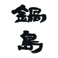 抚顺回收锅岛清酒