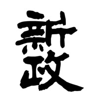 抚顺回收新政清酒