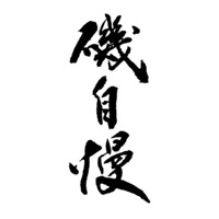 抚顺回收矶自慢清酒