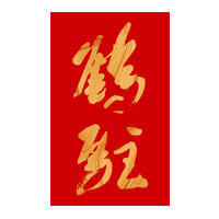 抚顺回收鹤驻新花雕