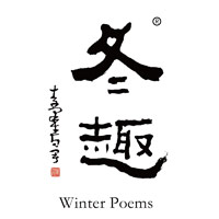 抚顺回收冬趣黄酒